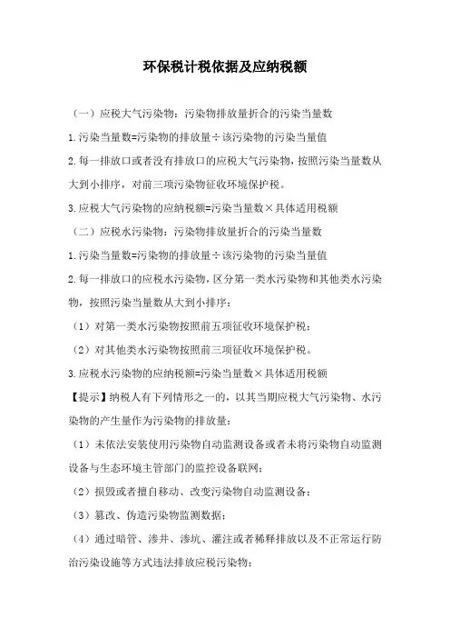 环保税计税依据及应纳税额