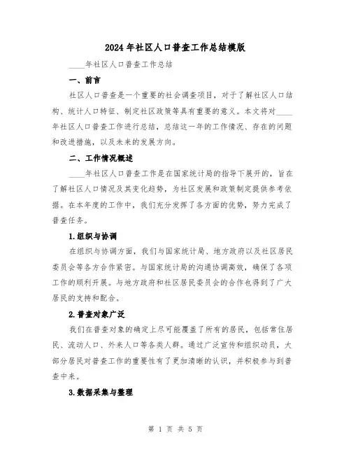 2024年社区人口普查工作总结模版(二篇)