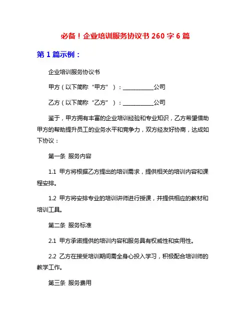 必备!企业培训服务协议书260字6篇