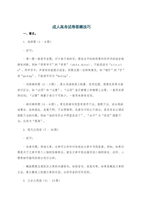 成人高考试卷答题技巧