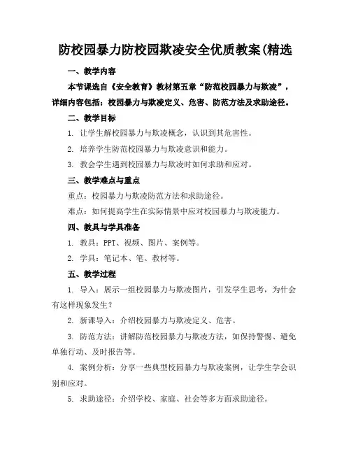 防校园暴力防校园欺凌安全优质教案(精选