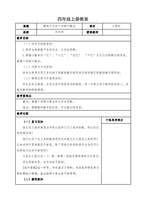 小学数学四年级上册《数的产生及十进制计数法》教案