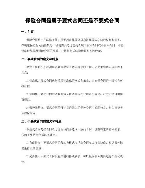 保险合同是属于要式合同还是不要式合同