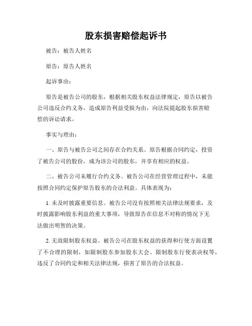股东损害赔偿起诉书
