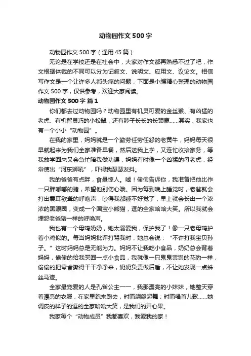 动物园作文500字（通用45篇）