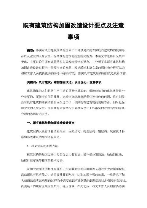 既有建筑结构加固改造设计要点及注意事项