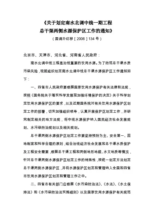 关于划定南水北调中线一期工程总干渠两侧水源保护区工作的通知