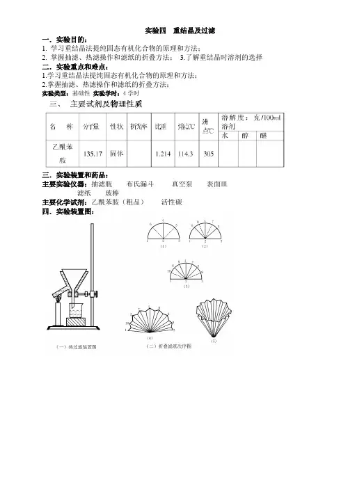 有机化学实验四--重结晶及过滤