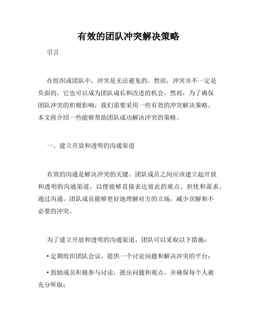 有效的团队冲突解决策略