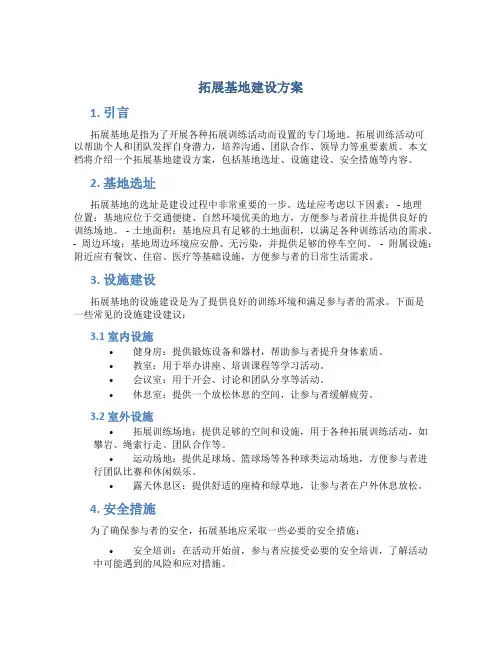 拓展基地建设方案