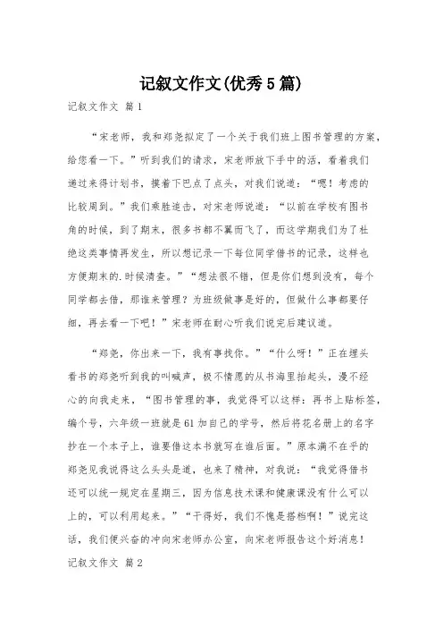 记叙文作文(优秀5篇)