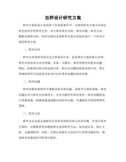 怎样设计研究方案