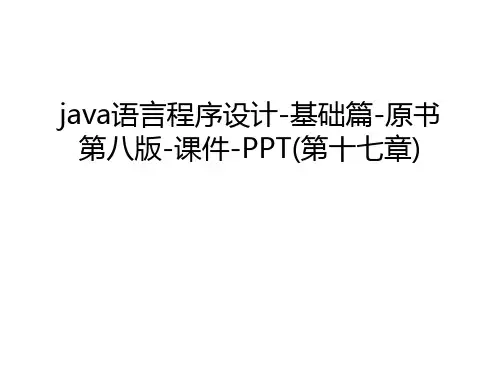 java语言程序设计-基础篇-原书第八版-课件-PPT(第十七章)讲课稿