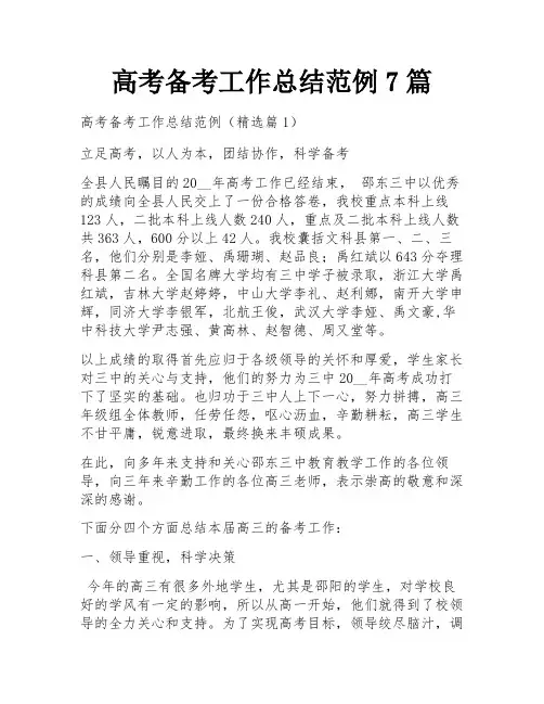 高考备考工作总结范例7篇