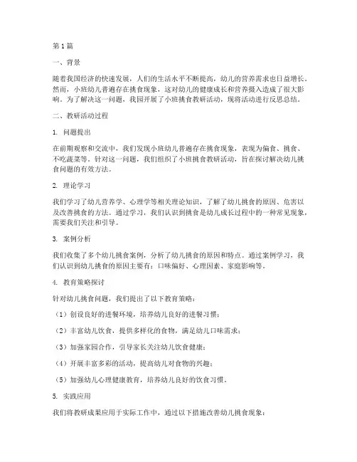 小班挑食教研反思总结(3篇)