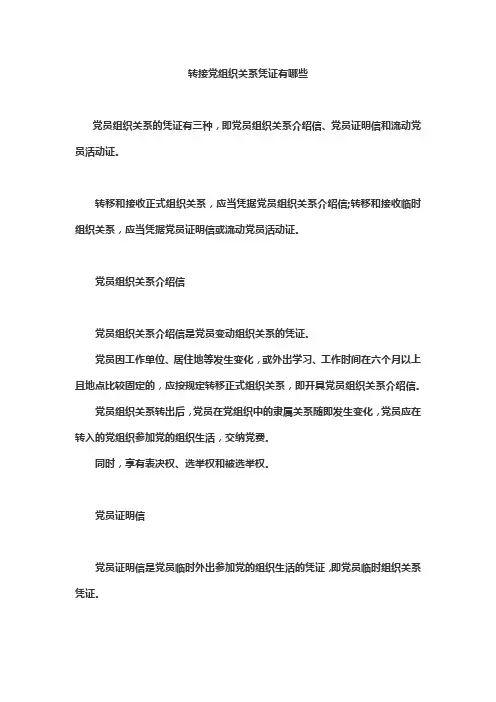 转接党员组织关系凭证