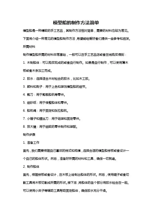 模型船的制作方法简单