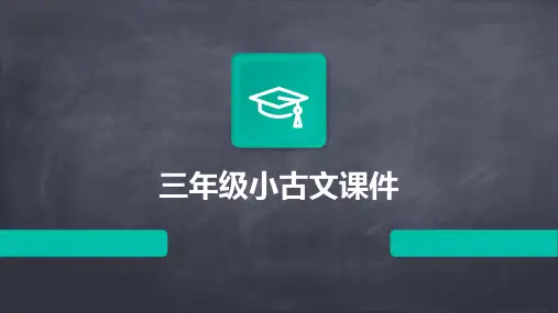 三年级小古文课件ppt