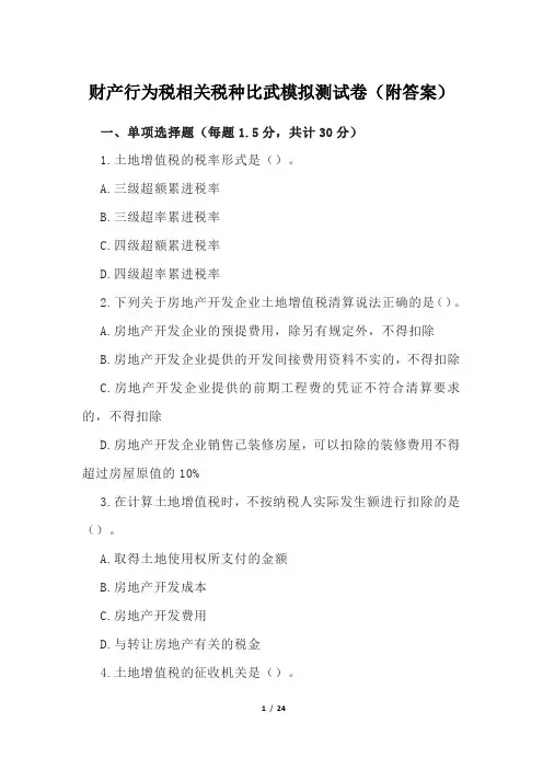 财产行为税相关税种比武模拟测试卷(附答案)