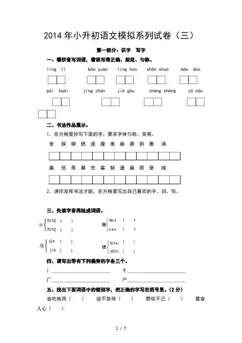 2014年小升初语文模拟系列试卷(三)及答案