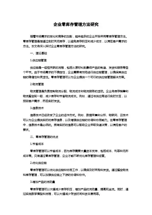 企业零库存管理方法研究