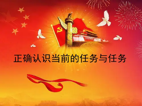 当前的形势与任务