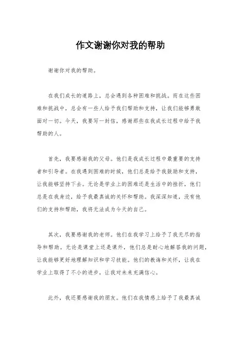 作文谢谢你对我的帮助
