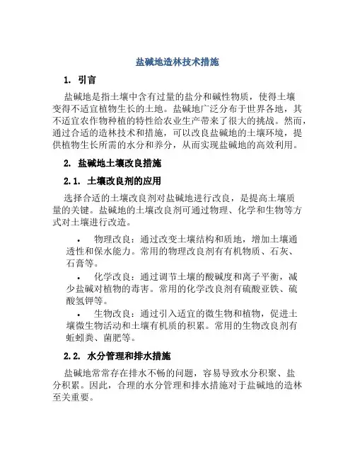 盐碱地造林技术措施