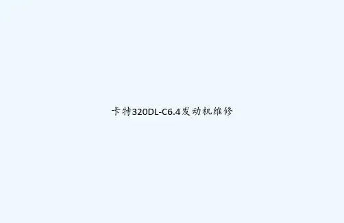 卡特320DL-C6.4发动机维修 PPT
