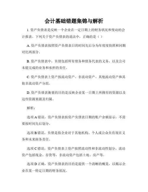 会计基础错题集锦与解析