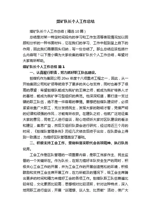 煤矿队长个人工作总结（精选10篇）