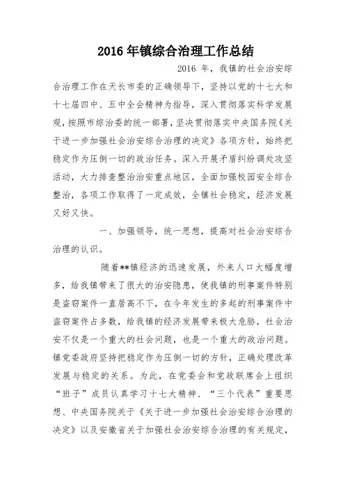 2016年镇综合治理工作总结