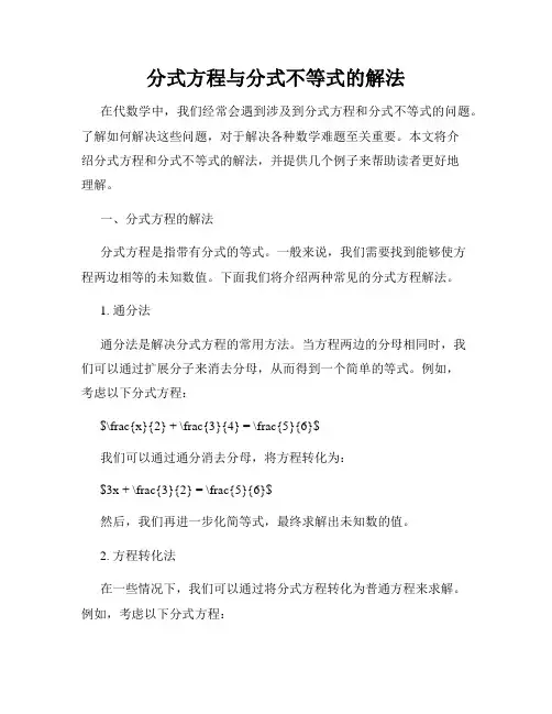 分式方程与分式不等式的解法