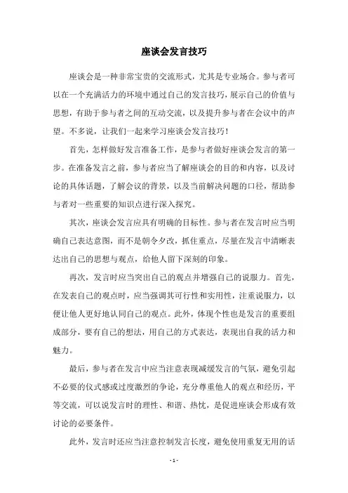 座谈会发言技巧