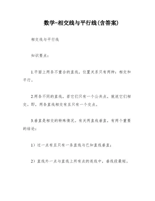 数学-相交线与平行线(含答案)