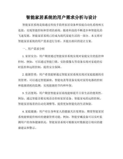 智能家居系统的用户需求分析与设计