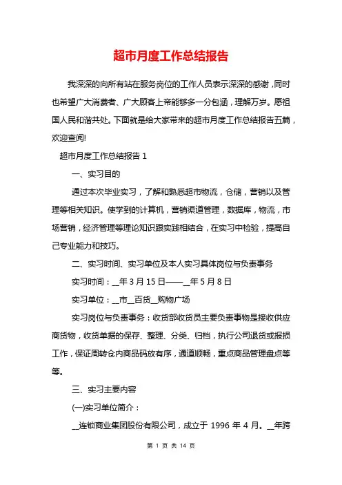 超市月度工作总结报告