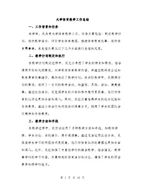 大学体育教学工作总结（4篇）