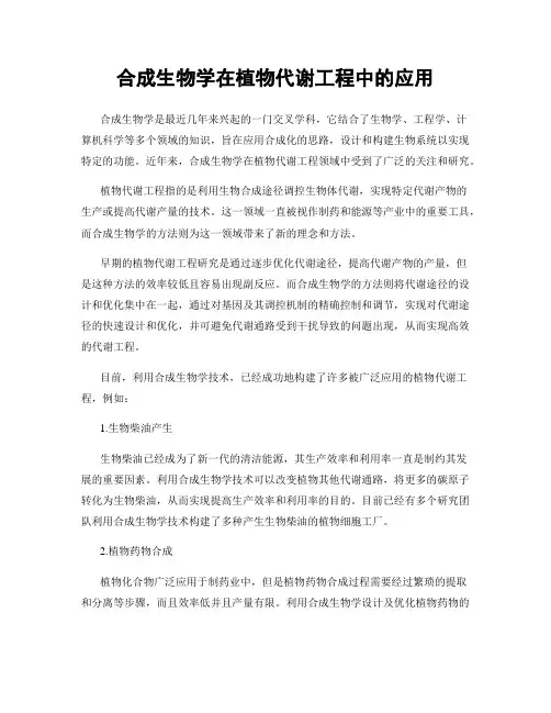 合成生物学在植物代谢工程中的应用