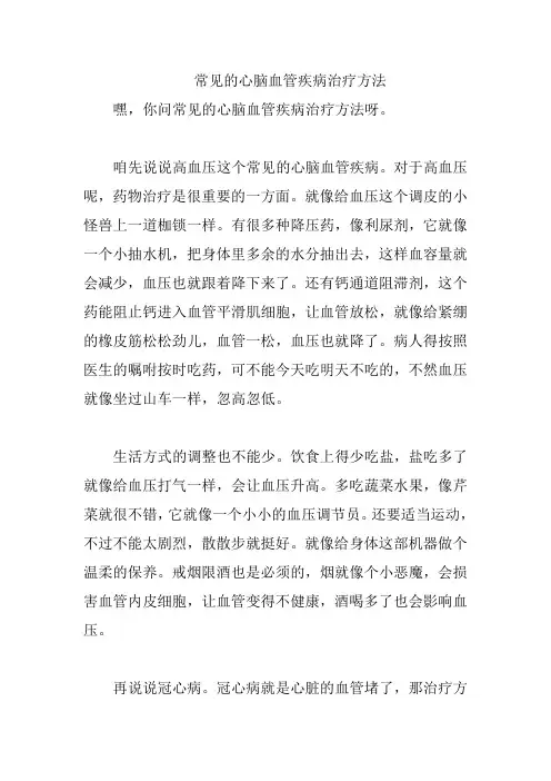 常见的心脑血管疾病治疗方法