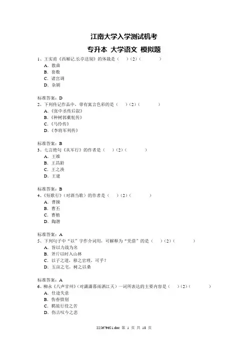 江南大学入学测试机考模拟题及答案 专升本 大学语文