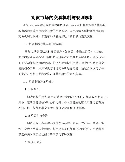 期货市场的交易机制与规则解析