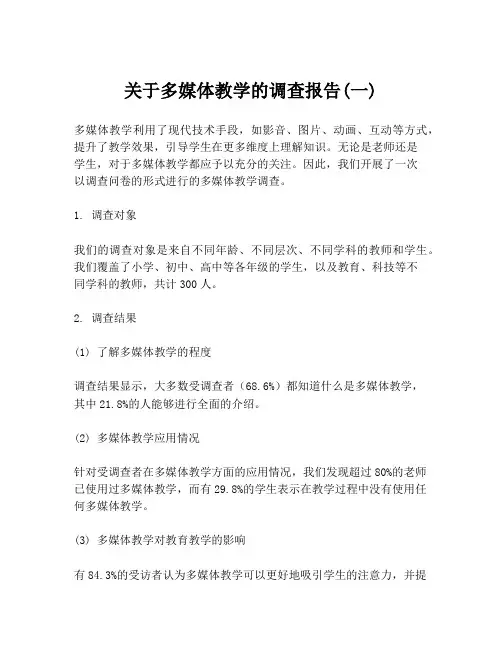 关于多媒体教学的调查报告(一)