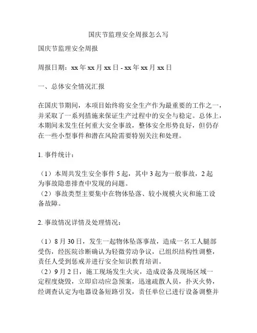 国庆节监理安全周报怎么写