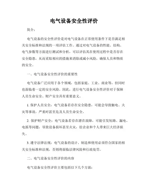 电气设备安全性评价