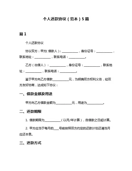 个人还款协议(范本)5篇