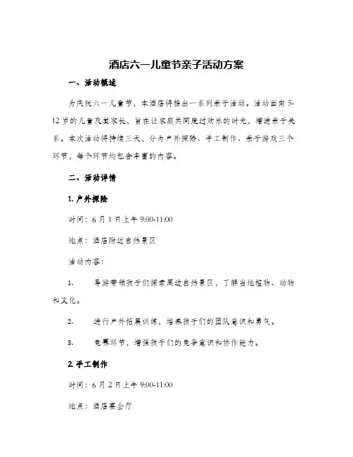 酒店六一儿童节亲子活动方案