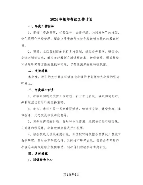 2024年教师帮扶工作计划（五篇）