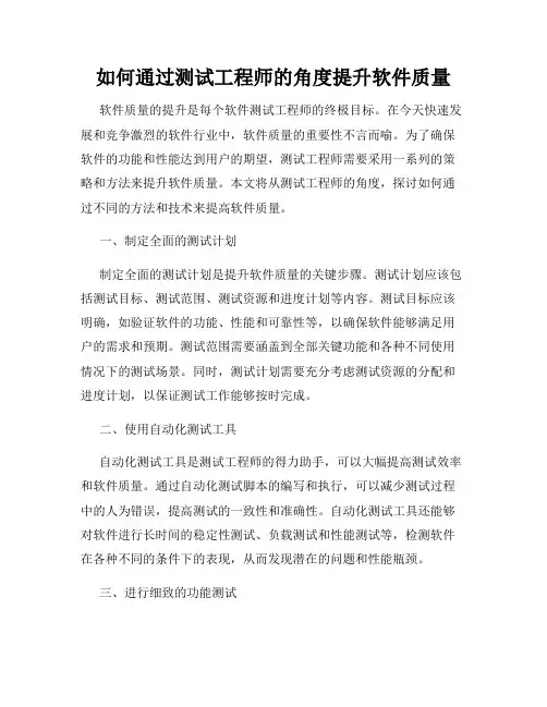 如何通过测试工程师的角度提升软件质量