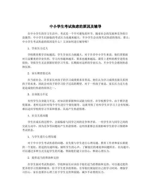 中小学生考试焦虑的原因及辅导